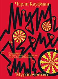 Муравечество | Чарли Кауфман | LoveRead.ec - читать книги онлайн бесплатно