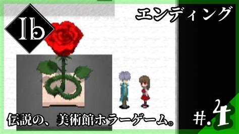 【エンディング】伝説の美術館ホラーゲーム│ib：イヴ リメイク版 実況プレイ 4 【ibリメイク版攻略ネタバレ注意】 Youtube