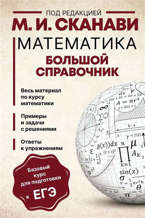 Математика. Большой справочник - Сканави М.И. | Купить с доставкой в ...
