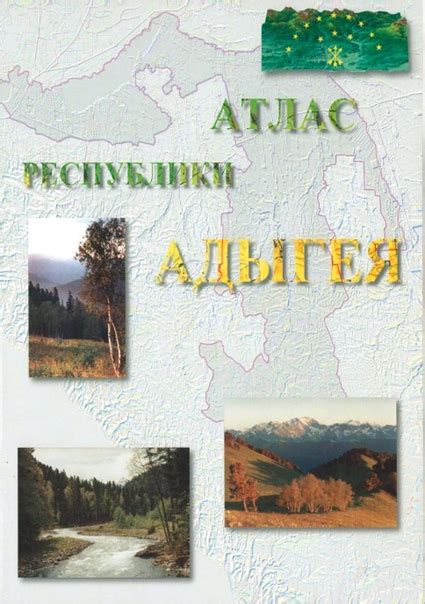 Атлас Республики Адыгея. – Майкоп: Центр геоинформационных технологий ...