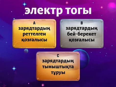 электр тогы - Quiz