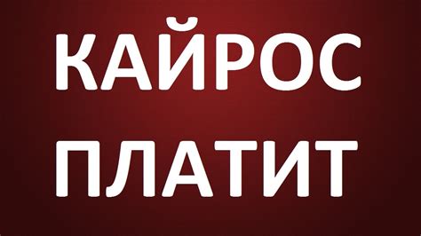 Кайрос платит - YouTube