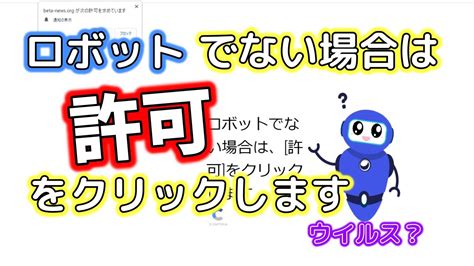 ロボットでない場合は許可をクリックします・・・押してしまったらどうなる？ Youtube