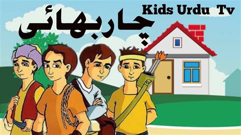 چار بھایوں کی کہانیFour Brothers story in Urdu Cartoon Story kids