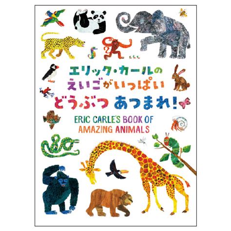【偕成社】エリック・カールのえいごがいっぱい どうぶつあつまれ！｜小規模保育施設向けの通販サイト ハグット