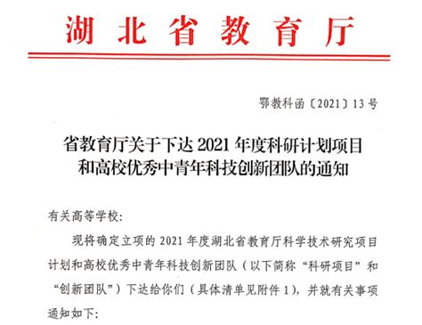 我校医学类6个项目获批2021年度湖北省教育厅科研计划项目和高校优秀中年科技创新团队项目立项 湖北文理学院基础医学院