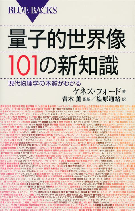 自分を祖とする疑似科学に敢然と対抗した男・ホイーラーの「慧眼」（青木 薫） ブルーバックス 講談社（13）