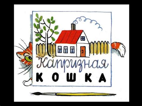 Сказка "Капризная кошка" - презентация онлайн