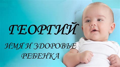 Георгий. Имя и здоровье ребенка. Имена для мальчиков - YouTube
