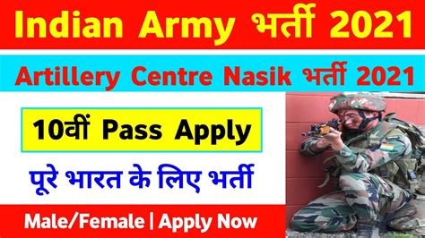 Indian Army Artillery Centre Nasik Recruitment 2021 Indian Army