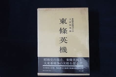 Yahoo オークション Cg10 東條英機 上法快男編 芙蓉書房 昭和49