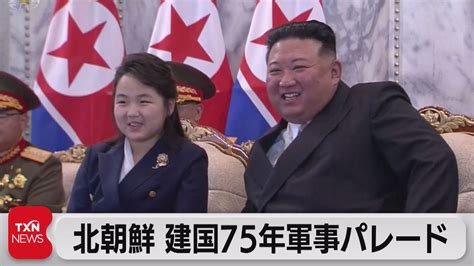 北朝鮮建国75年で軍事パレード 金正恩氏は娘と出席（2023年9月9日） Youtube