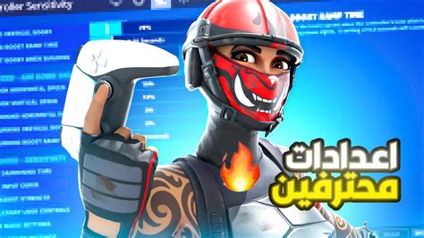 أفضل اعدادات فورت نايت السيزون الجديد 2024 إعدادات المحترفين🔥 Youtube