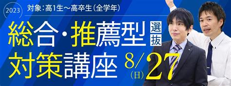 【総合型選抜・推薦型選抜対策講座】福岡･熊本･佐賀･長崎･大分･鹿児島で開催 英進館（公式）