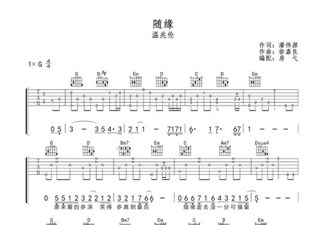 随缘吉他谱 温兆伦 G调弹唱55 专辑版 吉他世界