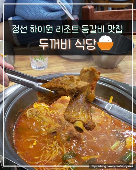 정선 하이원 리조트 맛집 묵은지 등갈비찜 두꺼비 식당 네이버 블로그