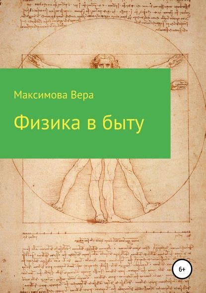 Физика в быту | Максимова Вера Александровна | Электронная книга ...