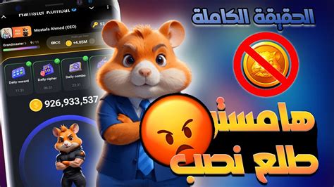 هل بوت هامستر كومبات نصب الحقيقة الكاملة عن هامستر كومبات Hamster