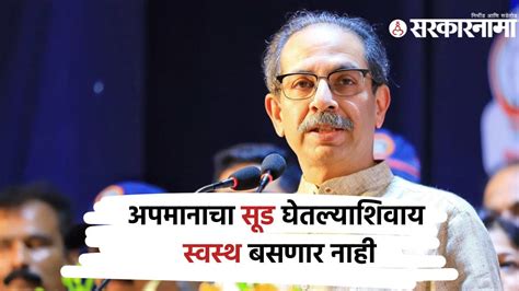 Uddhav Thackeray News अमरावतीत थापाड्यांची अन् खोटारड्यांची लंका