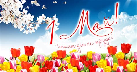 агроном Ники Димов: Честит 1- ви Май