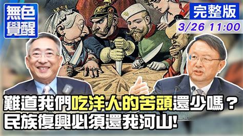 【無色覺醒｜王丰 互動live】難道我們吃洋人的苦頭還少嗎？民族復興必須還我河山 20210326 Youtube