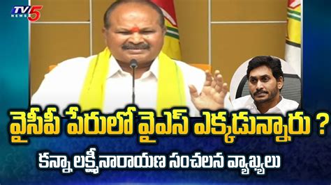 Tdp Kanna Lakshmi Narayana Sensational Comments On Ys Jagan Tv5 News