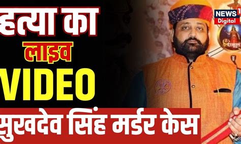 Sukhdev Singh Gogamedi Murder Rajput Karni Sena चीफ के हत्या।cctv वीडियो आया सामने। Breaking