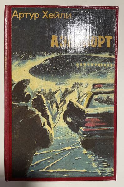 Аэропорт | Хейли Артур - купить с доставкой по выгодным ценам в ...