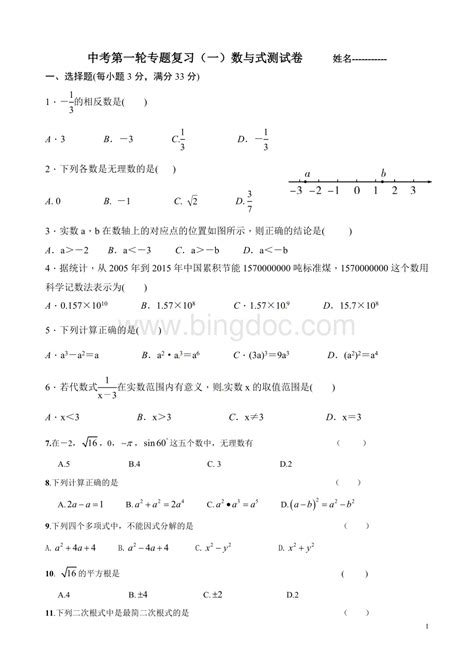 2019年中考数学总复习题：数与式专题测试卷 Doc 冰点文库