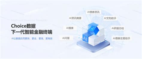 东方财富又放大招！choice下一代智能金融终端全面拥抱ai天天基金网