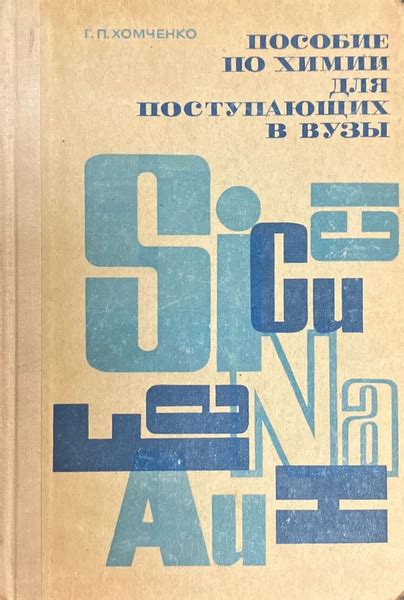 Характеристики Пособие по химии для поступающих в вузы | Хомченко Г. П ...