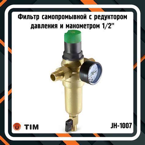Фильтр самопромывной с редуктором давления и манометром 1/2" TIM JH ...