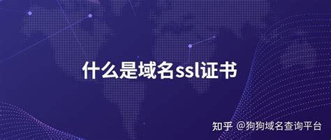 什么是域名ssl证书 知乎