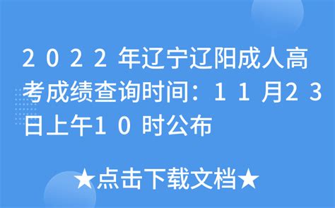 2022年辽宁辽阳成人高考成绩查询时间：11月23日上午10时公布