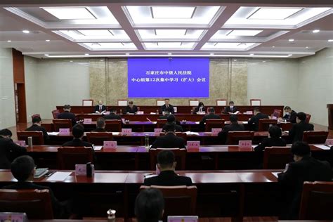 石家庄中院召开党组理论学习中心组集中学习（扩大）会澎湃号·政务澎湃新闻 The Paper