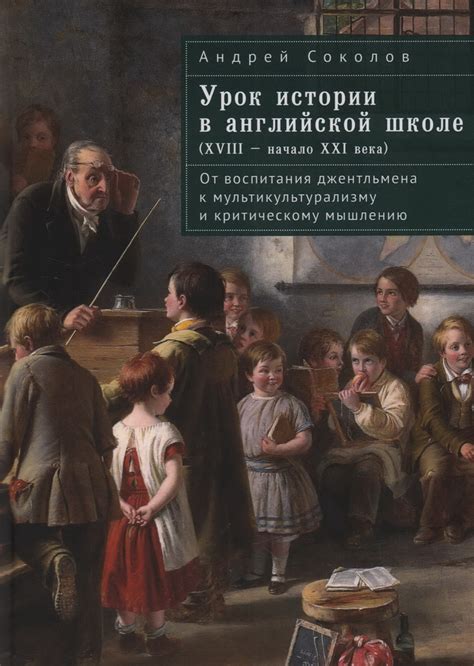 Книга "Урок истории в английской школе (XVIII–начало XXI века): от ...
