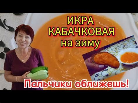 Домашняя Кабачковая Икра на зиму!Самая Вкусная икра без лишней возни ...