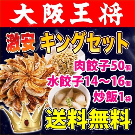 大阪王将 激安キングセット【送料無料】の通販情報 大阪王将 公式通販