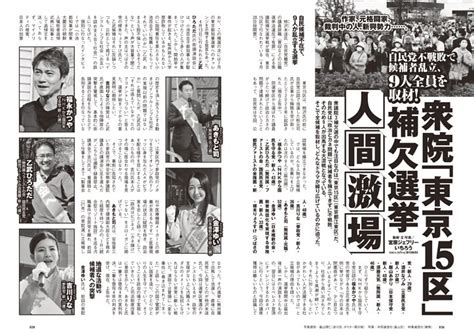 自民党不戦敗で候補者乱立、9人全員を取材 衆院「東京15区」補欠選挙 人間激場 週プレ Dマガジン