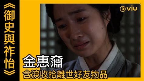 《御史與祚怡》韓劇線上看│第2集－金惠奫含淚收拾離世好友物品 │viu Youtube