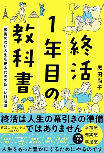 『終活1年目の教科書 後悔のない人生を送るための新しい終活法』黒田尚子の感想 ブクログ