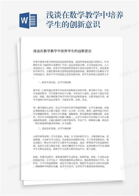 浅谈在数学教学中培养学生的创新意识word模板免费下载编号vryaen7mw图精灵