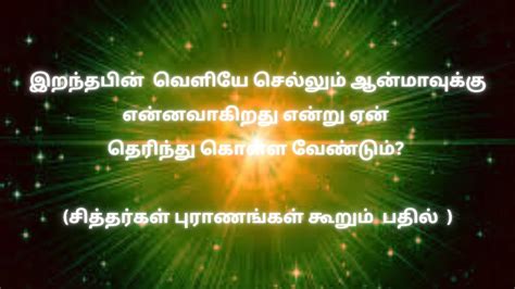 ஆன்மாவின் பயணத்தை தெரிந்து கொள்வது அவசியமாஇறந்தபின் எதுவும்