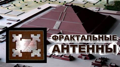 Фрактальные антенны и слежка за людьми! Часть 1 - YouTube