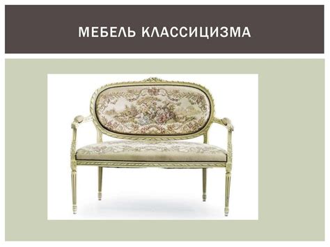 Основные периоды в истории мебели - online presentation
