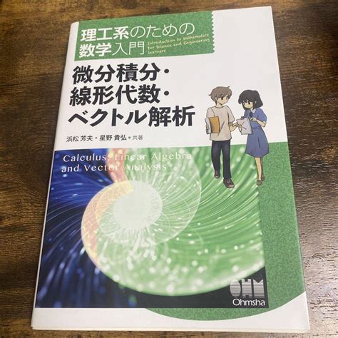 理工系のための数学入門 微分積分・線形代数・ベクトル解析 By メルカリ