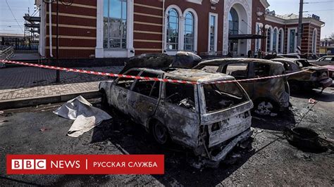 Последствия обстрела вокзала в Краматорске Видео BBC News Русская служба