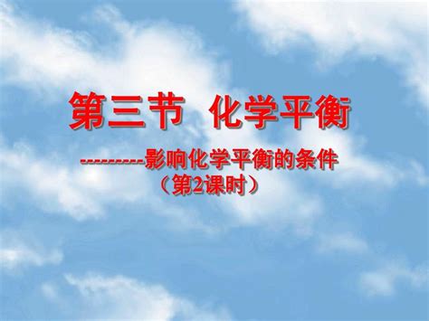 第三节 化学平衡 影响化学平衡的条件word文档在线阅读与下载无忧文档