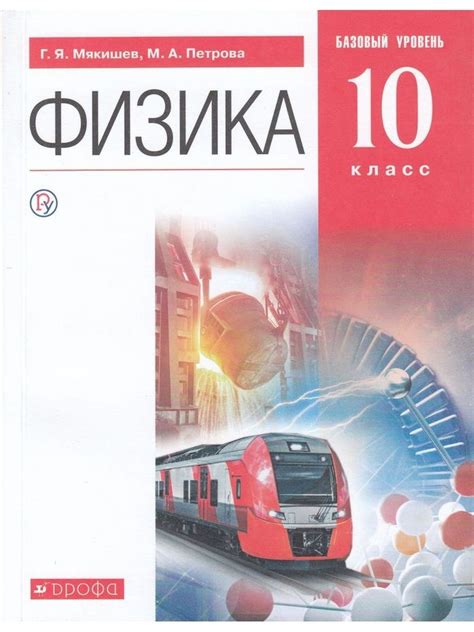 Физика. 10 класс. Учебник. Базовый уровень. 2020. Мякишев Г.Я. - купить ...