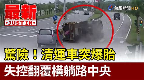 驚險！清運車突爆胎 失控翻覆橫躺路中央【最新快訊】 Youtube